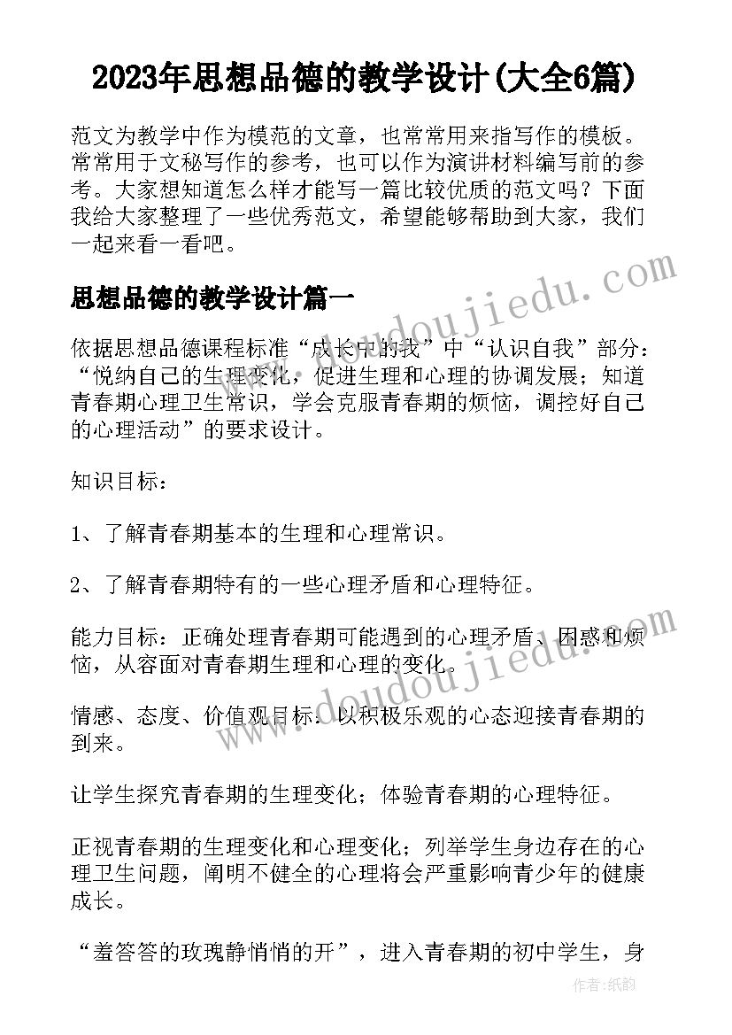 2023年思想品德的教学设计(大全6篇)