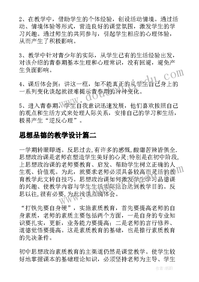 2023年思想品德的教学设计(大全6篇)