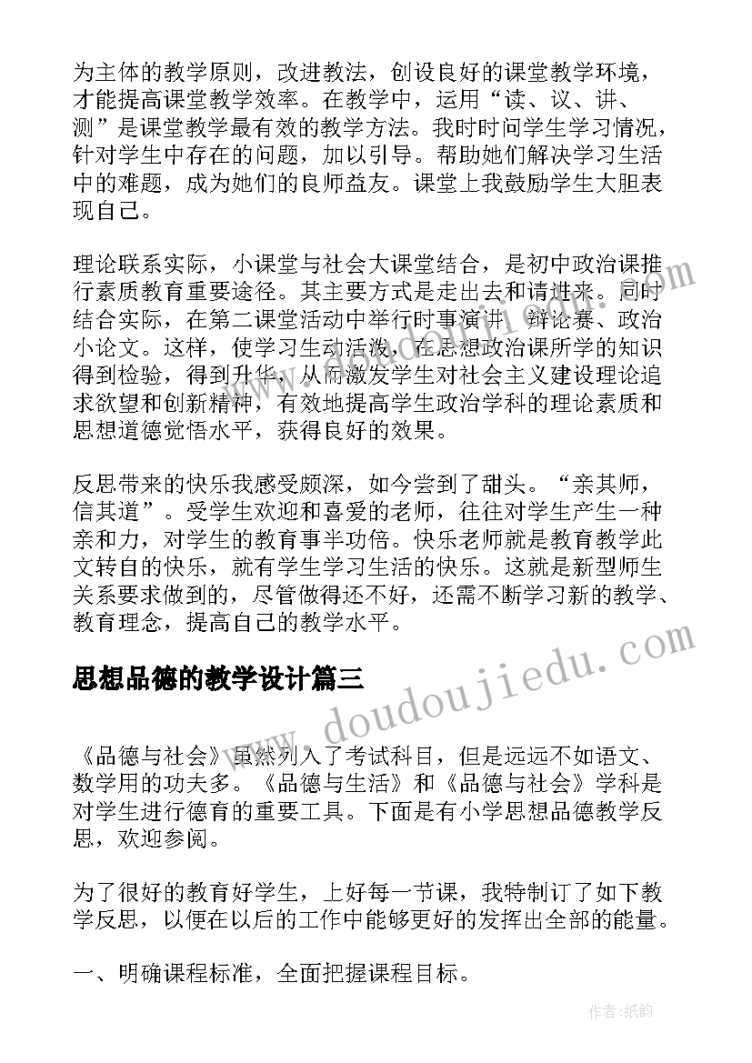 2023年思想品德的教学设计(大全6篇)