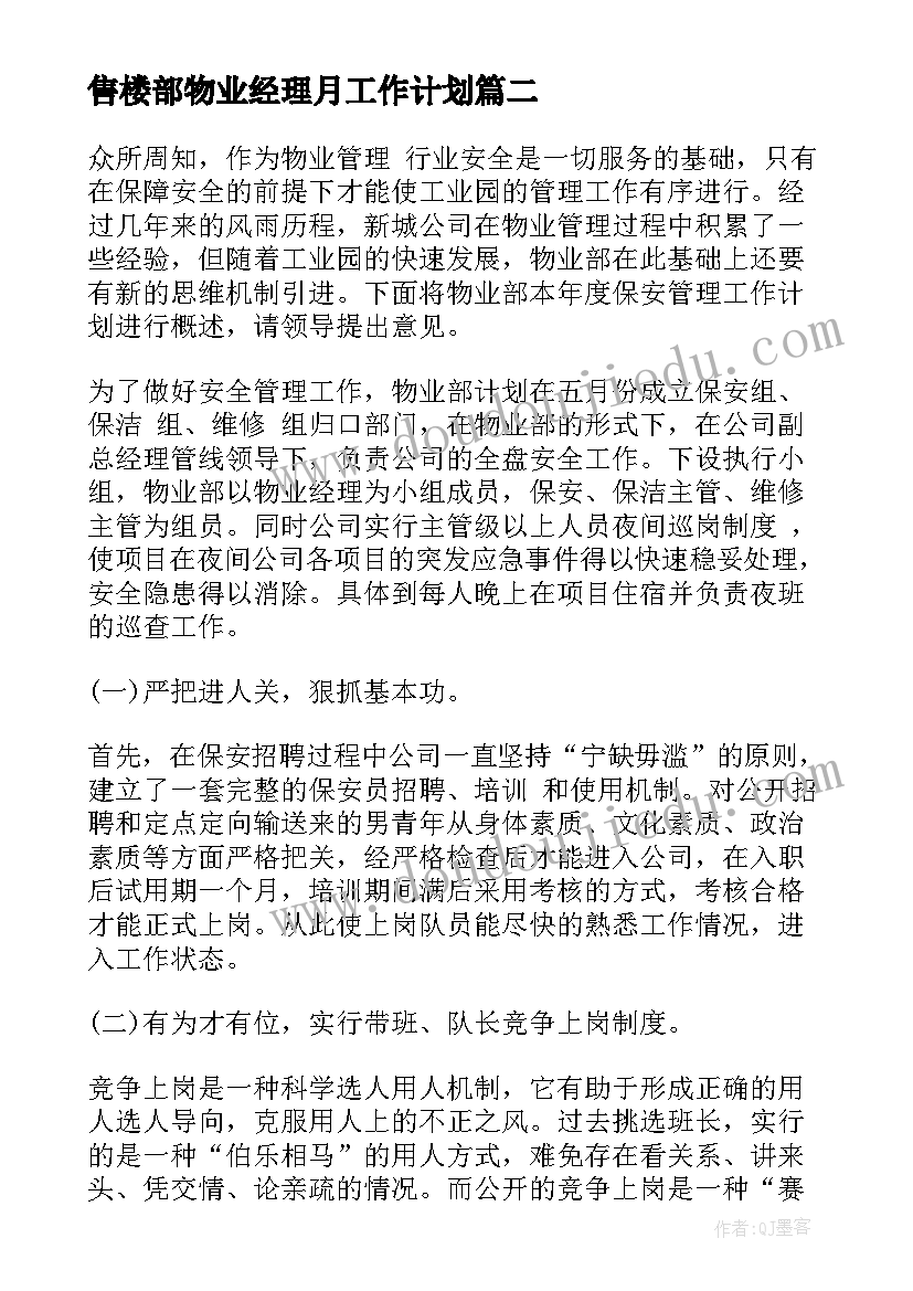 2023年售楼部物业经理月工作计划 物业经理工作计划(实用7篇)