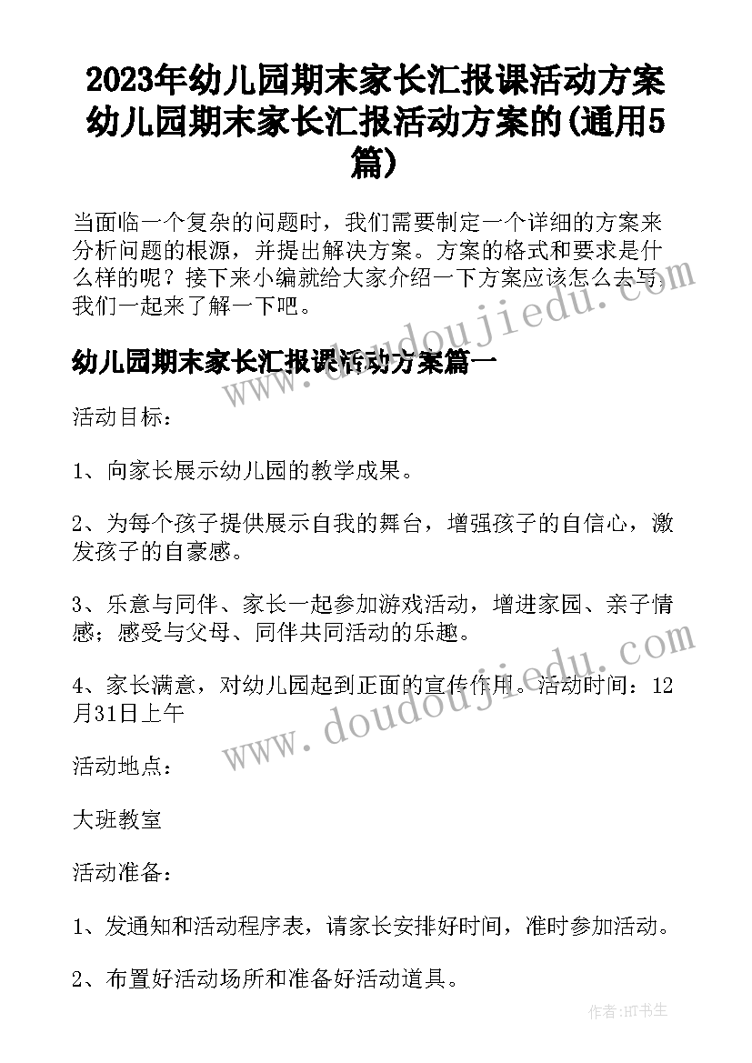 2023年幼儿园期末家长汇报课活动方案 幼儿园期末家长汇报活动方案的(通用5篇)