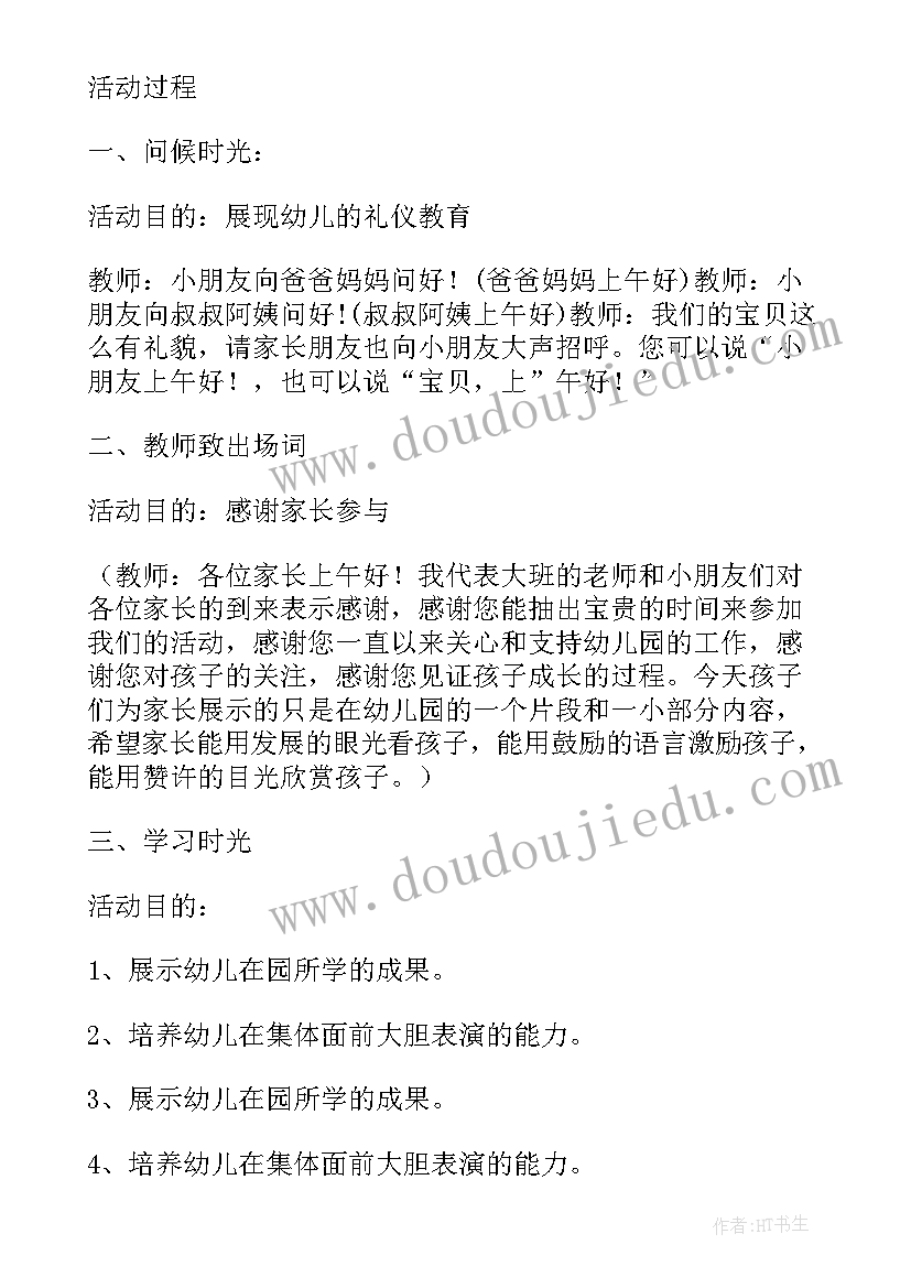 2023年幼儿园期末家长汇报课活动方案 幼儿园期末家长汇报活动方案的(通用5篇)