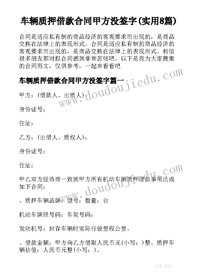 车辆质押借款合同甲方没签字(实用8篇)