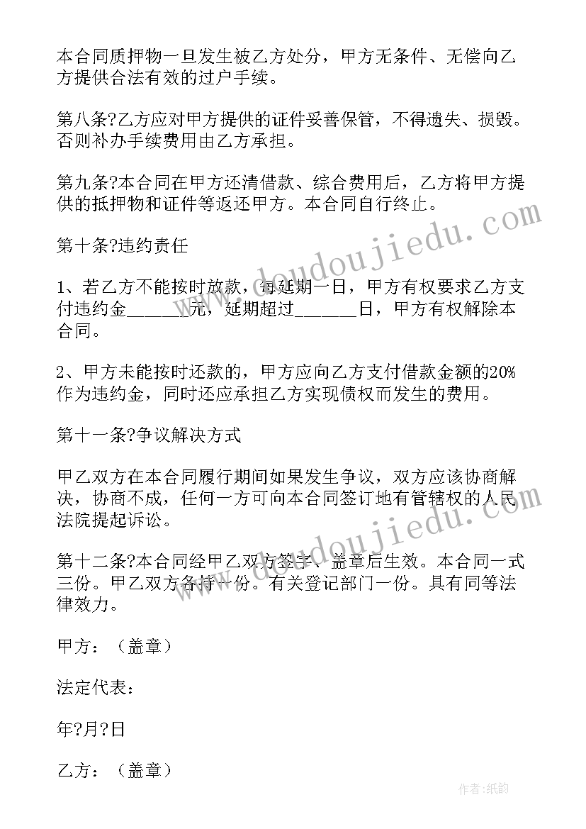 车辆质押借款合同甲方没签字(实用8篇)