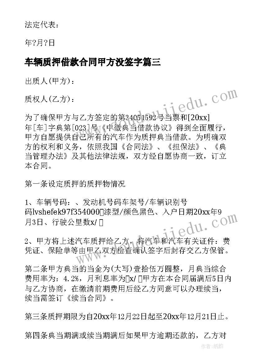 车辆质押借款合同甲方没签字(实用8篇)