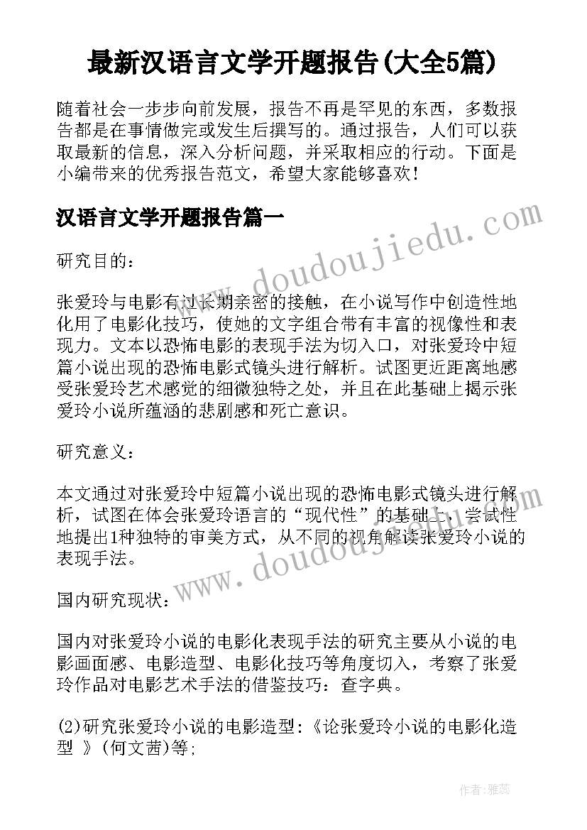 最新汉语言文学开题报告(大全5篇)