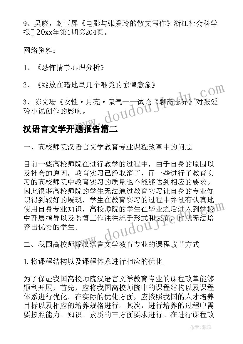 最新汉语言文学开题报告(大全5篇)