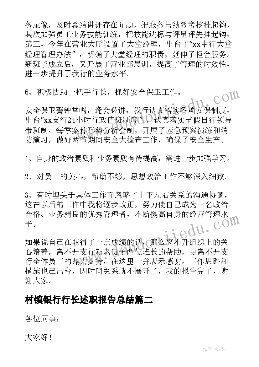 最新村镇银行行长述职报告总结(通用6篇)