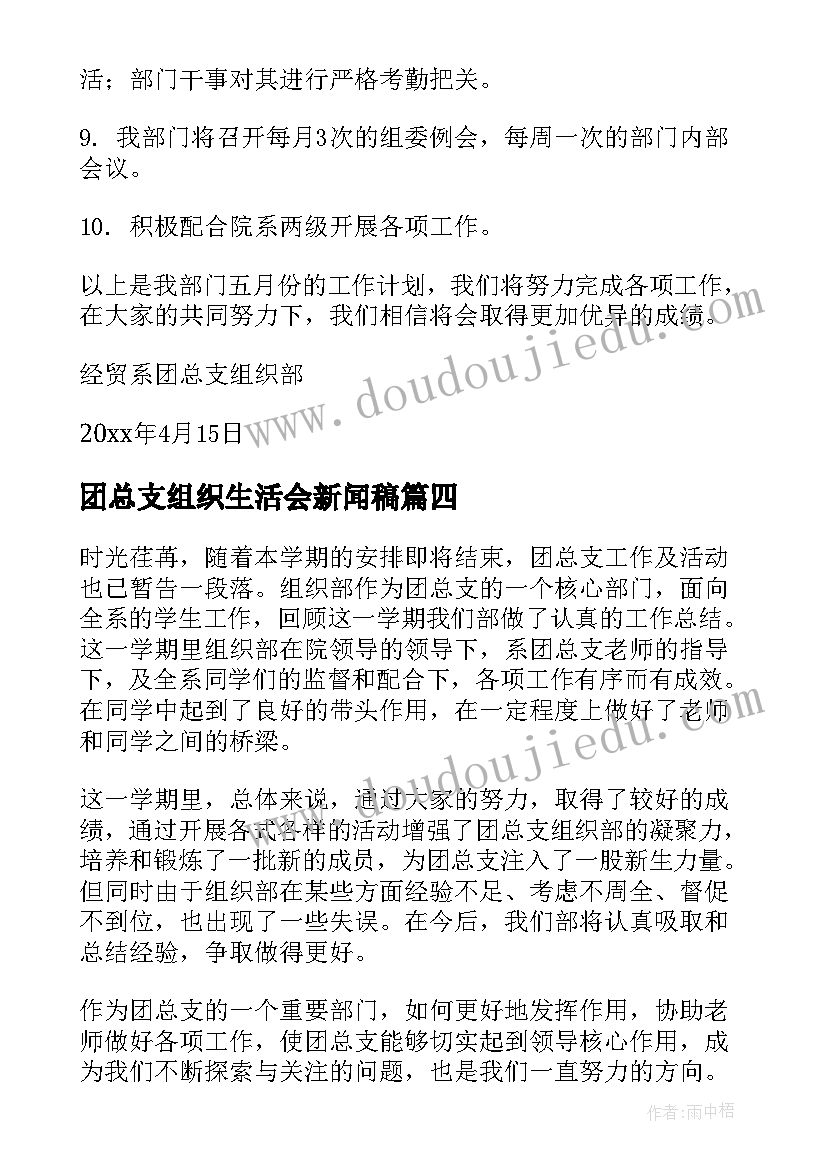 2023年团总支组织生活会新闻稿(实用5篇)