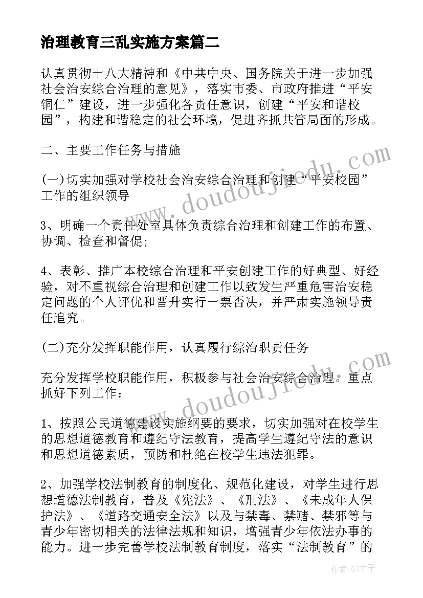 2023年治理教育三乱实施方案(汇总5篇)