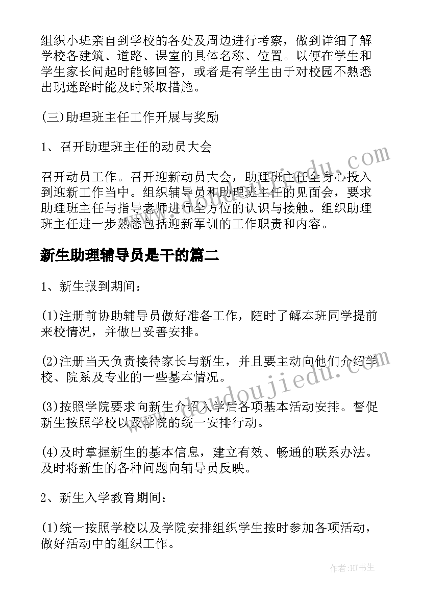 2023年新生助理辅导员是干的 军训辅导员助理工作计划(汇总9篇)