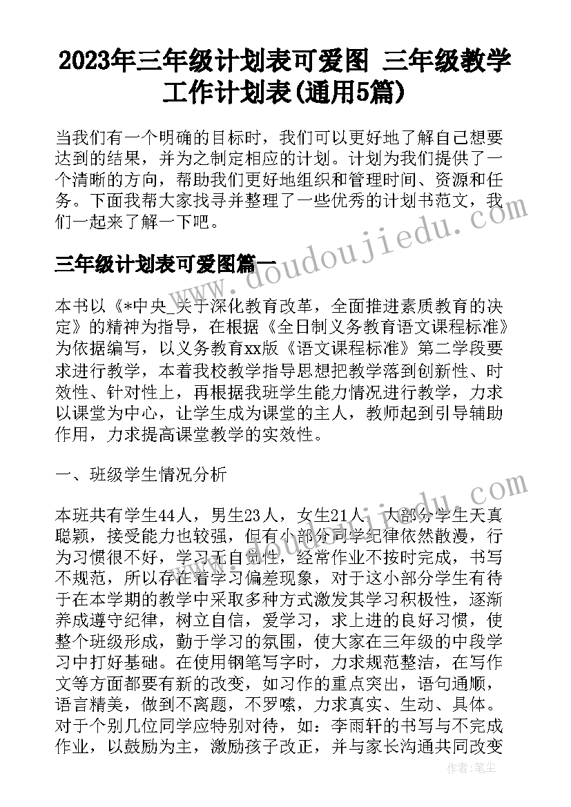 2023年三年级计划表可爱图 三年级教学工作计划表(通用5篇)