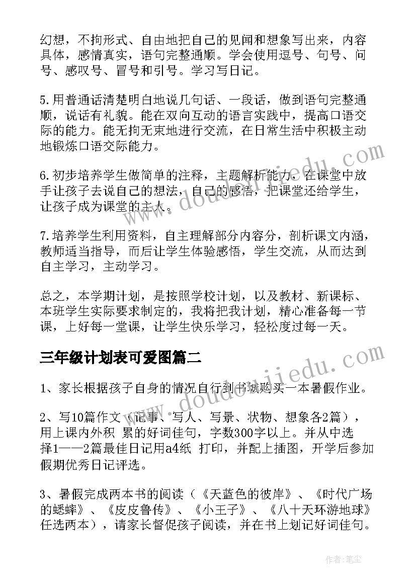 2023年三年级计划表可爱图 三年级教学工作计划表(通用5篇)