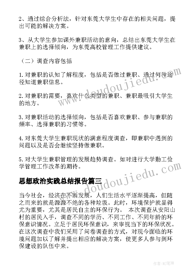 思想政治实践总结报告 思想政治实践报告(模板8篇)