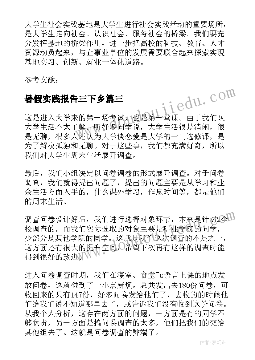 最新暑假实践报告三下乡(优质7篇)