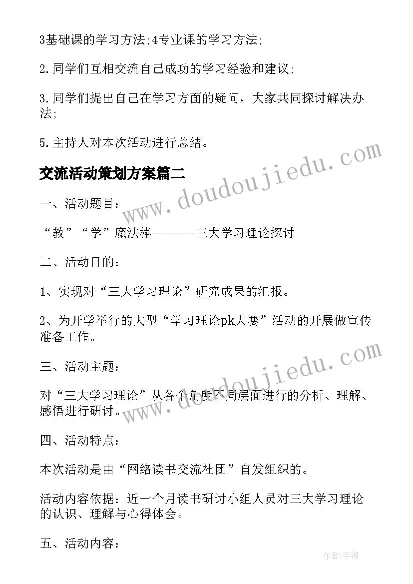 最新交流活动策划方案 经验交流会活动方案(实用6篇)