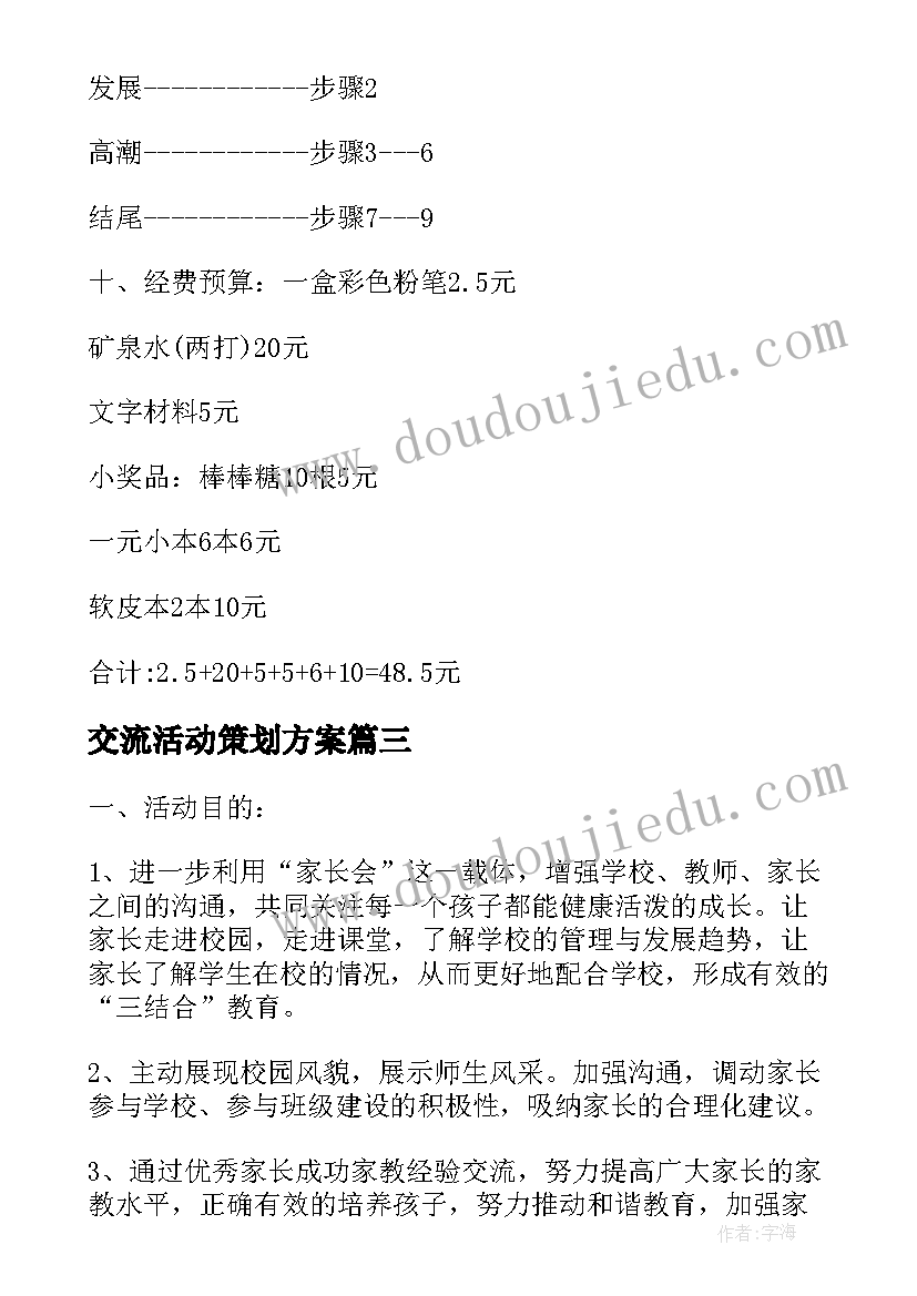 最新交流活动策划方案 经验交流会活动方案(实用6篇)