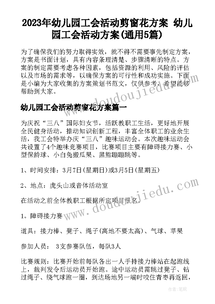 2023年幼儿园工会活动剪窗花方案 幼儿园工会活动方案(通用5篇)