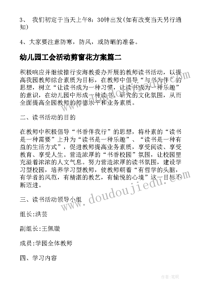 2023年幼儿园工会活动剪窗花方案 幼儿园工会活动方案(通用5篇)