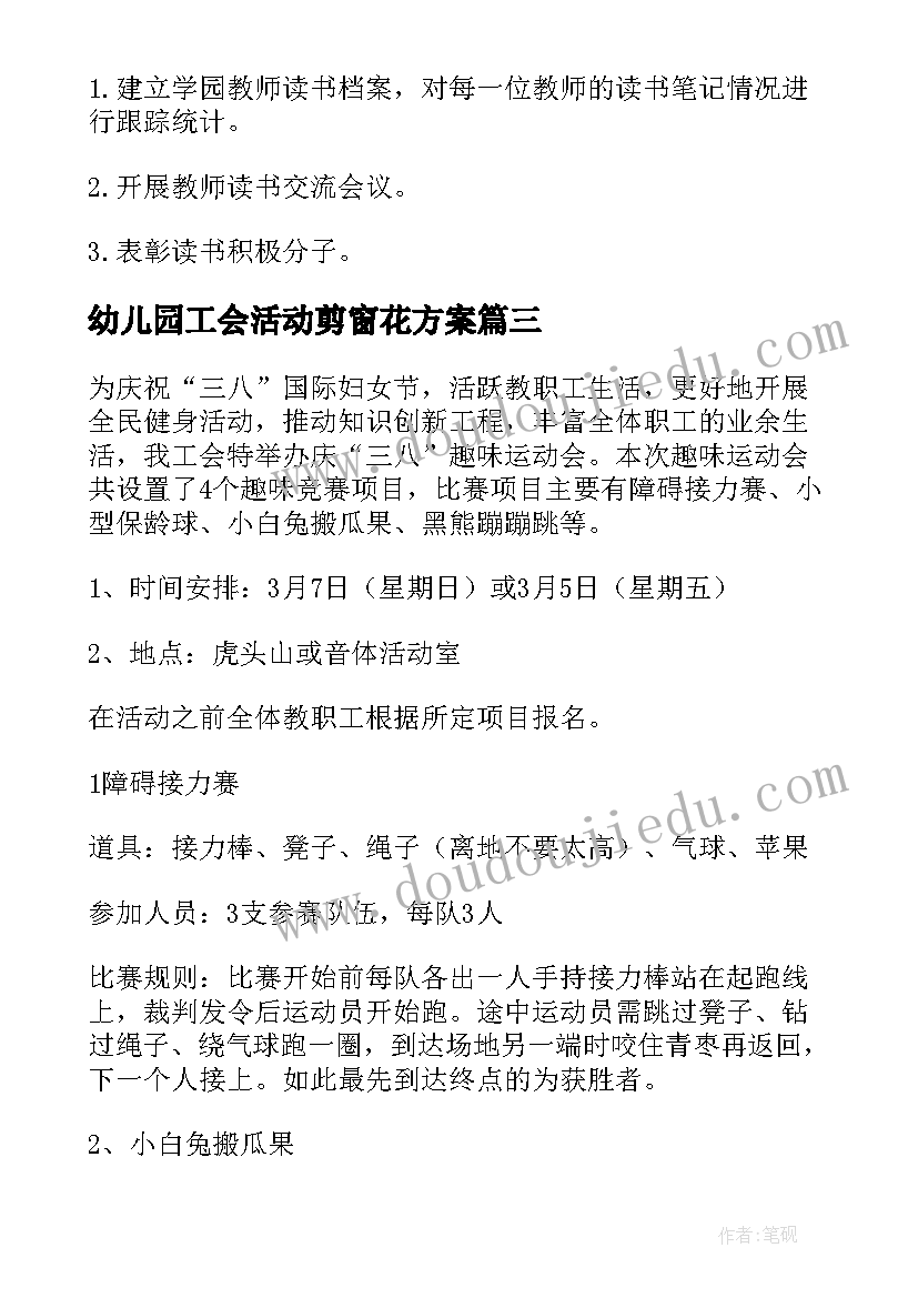 2023年幼儿园工会活动剪窗花方案 幼儿园工会活动方案(通用5篇)