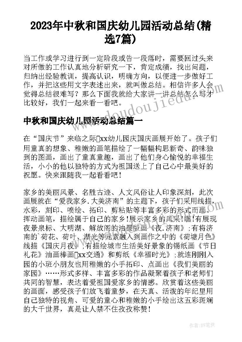 2023年中秋和国庆幼儿园活动总结(精选7篇)