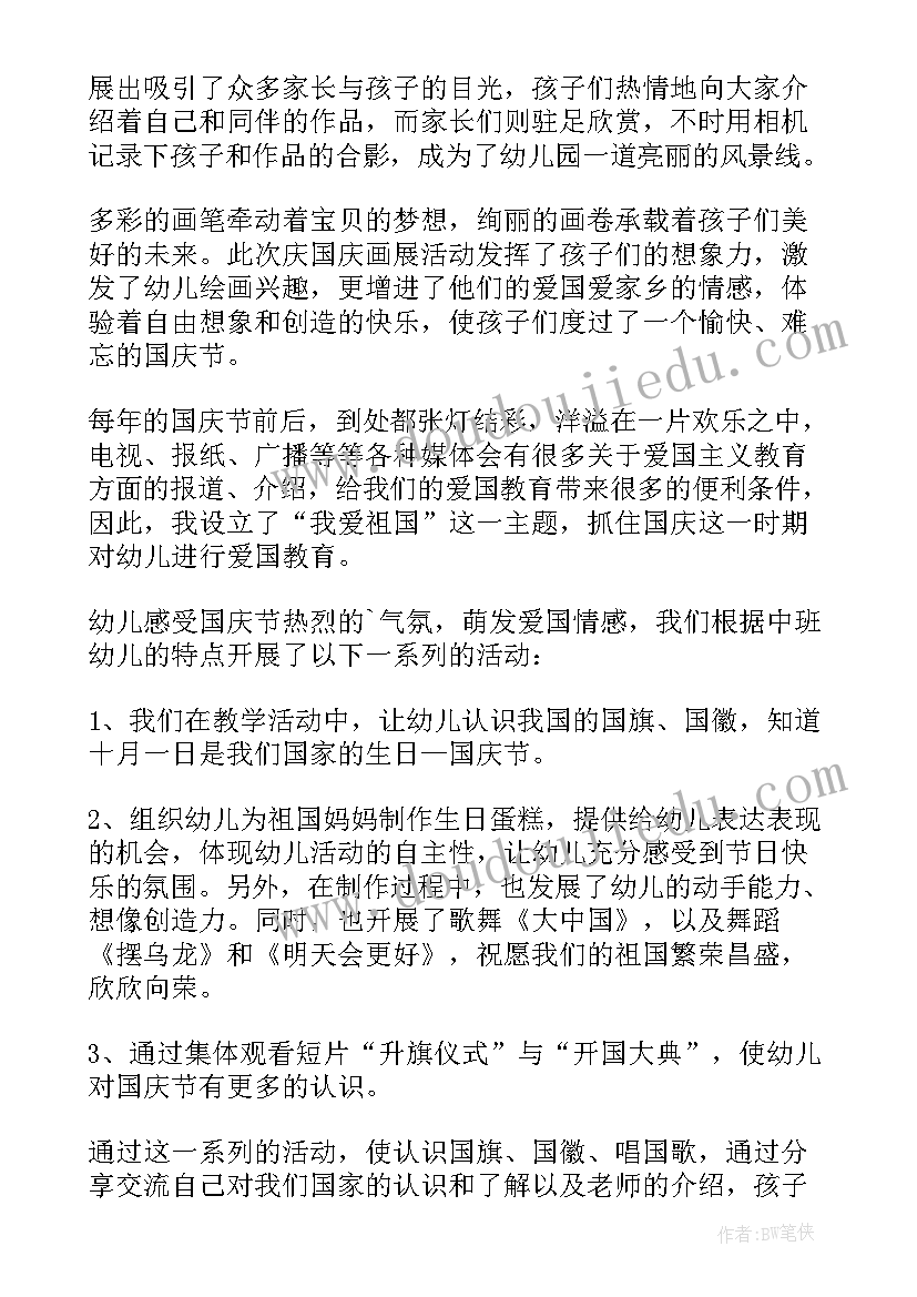 2023年中秋和国庆幼儿园活动总结(精选7篇)