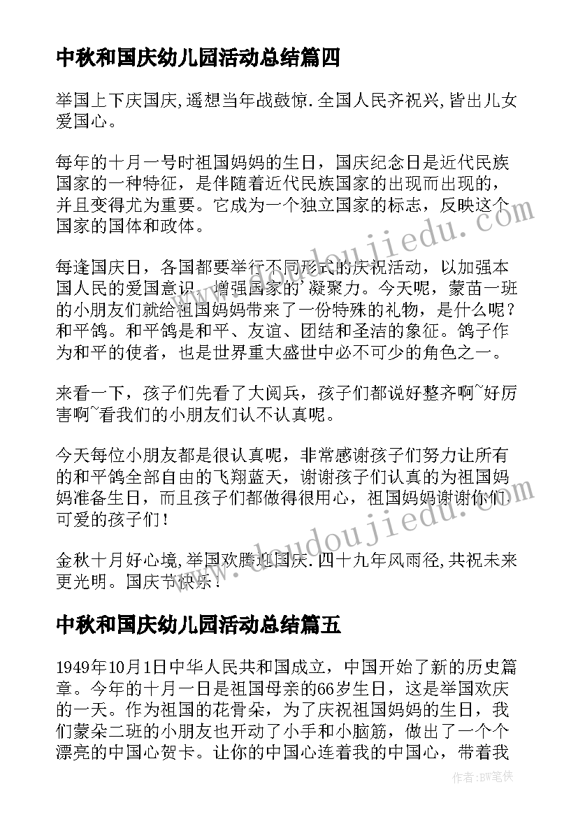 2023年中秋和国庆幼儿园活动总结(精选7篇)