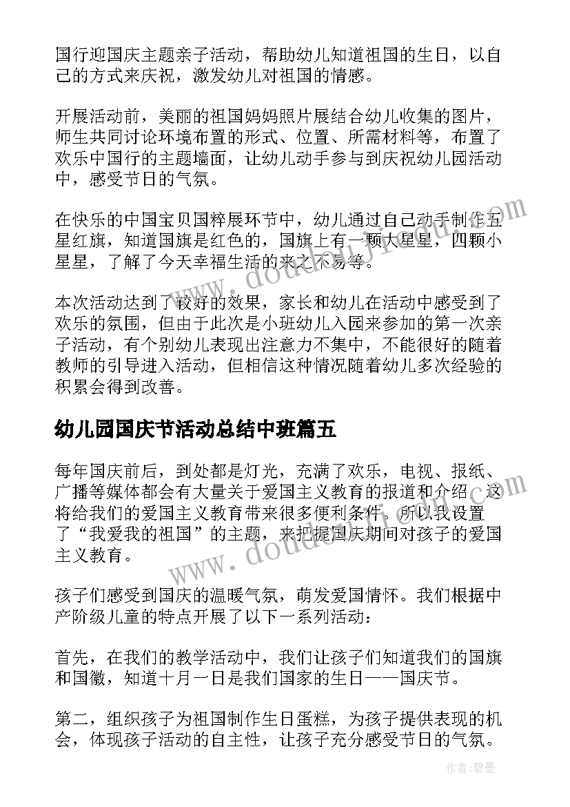 幼儿园国庆节活动总结中班(精选5篇)