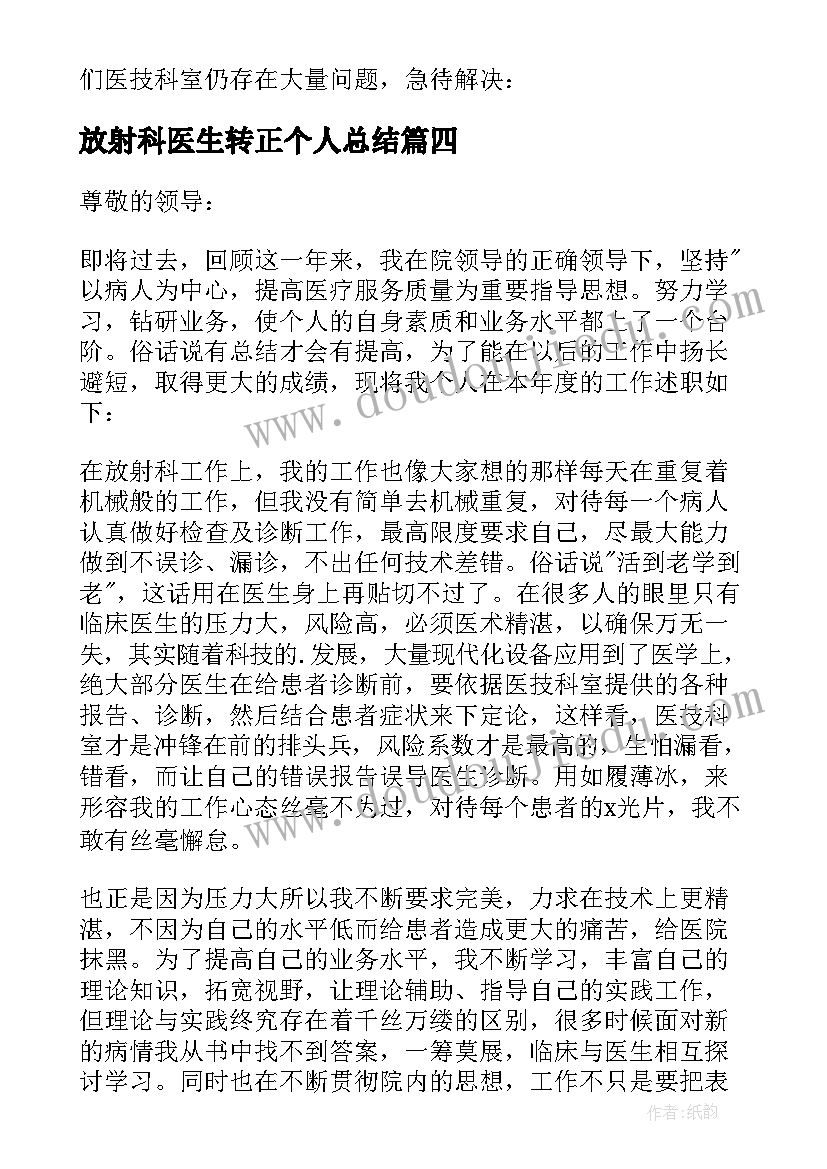 2023年放射科医生转正个人总结 放射科医师述职报告(汇总5篇)