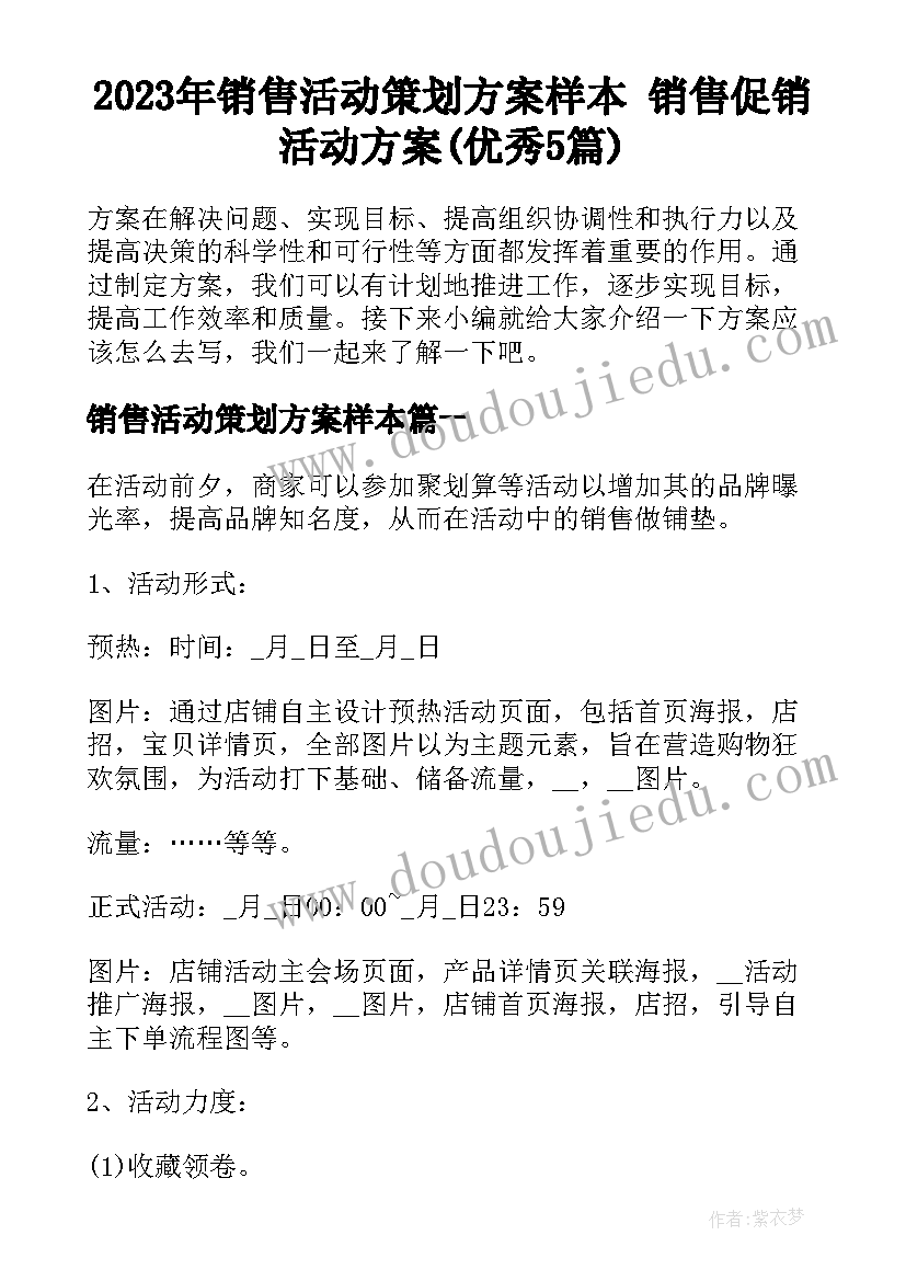 2023年销售活动策划方案样本 销售促销活动方案(优秀5篇)