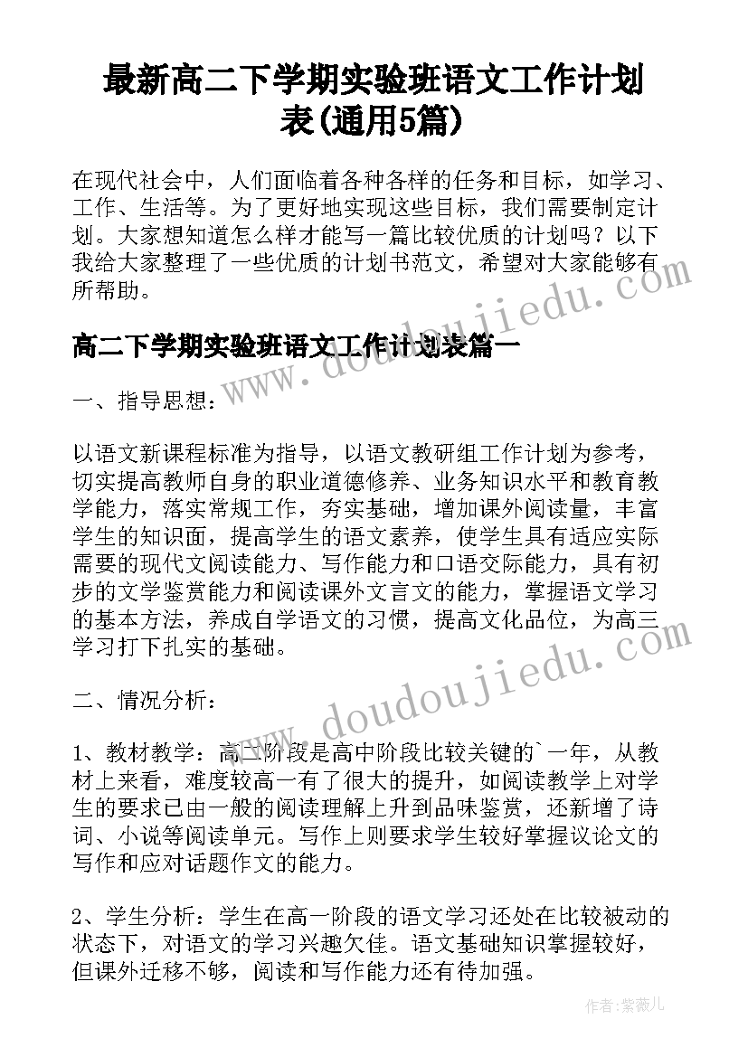 最新高二下学期实验班语文工作计划表(通用5篇)