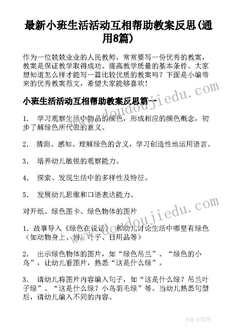 最新小班生活活动互相帮助教案反思(通用8篇)