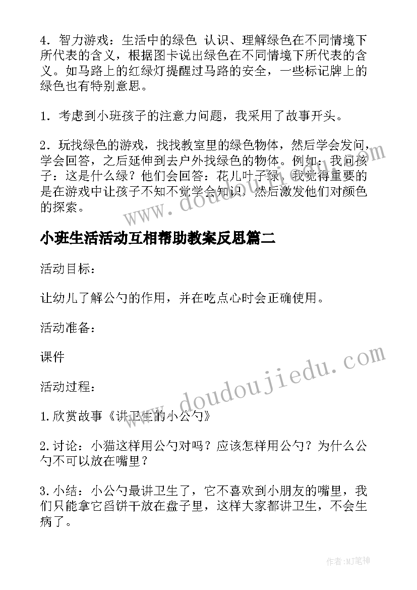 最新小班生活活动互相帮助教案反思(通用8篇)