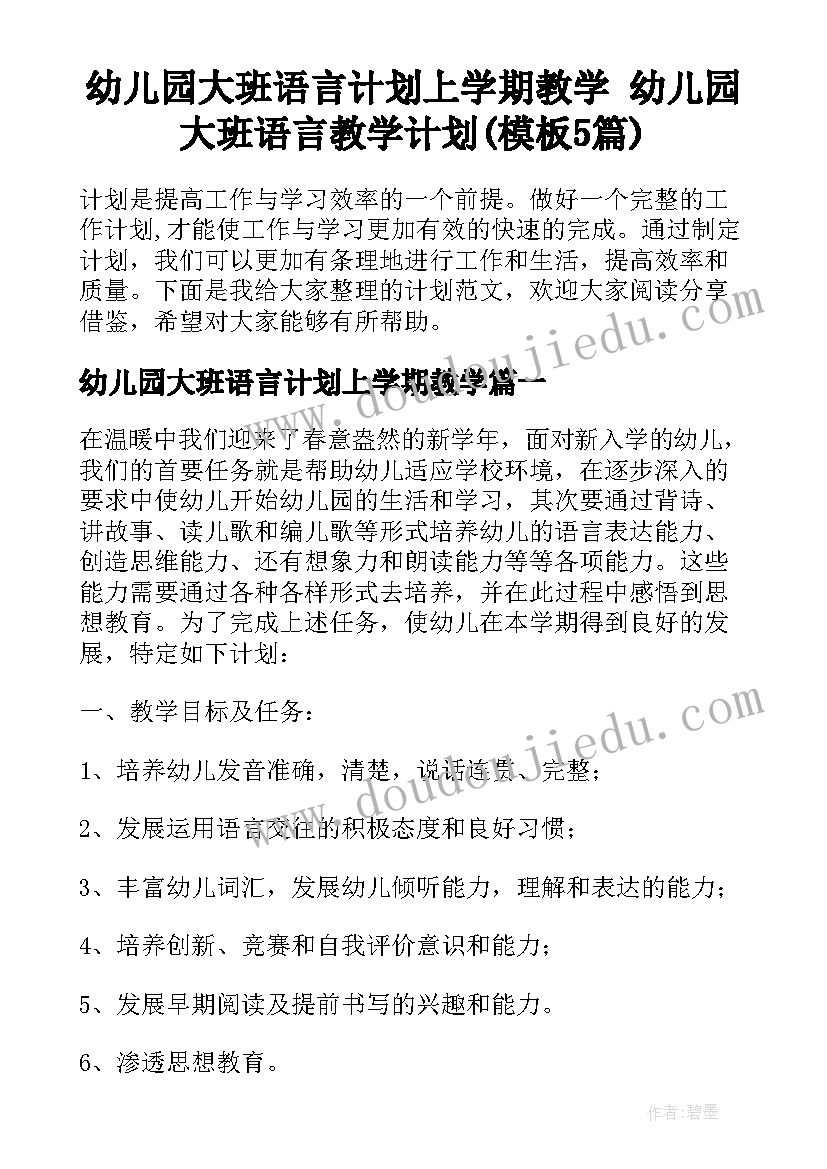 幼儿园大班语言计划上学期教学 幼儿园大班语言教学计划(模板5篇)