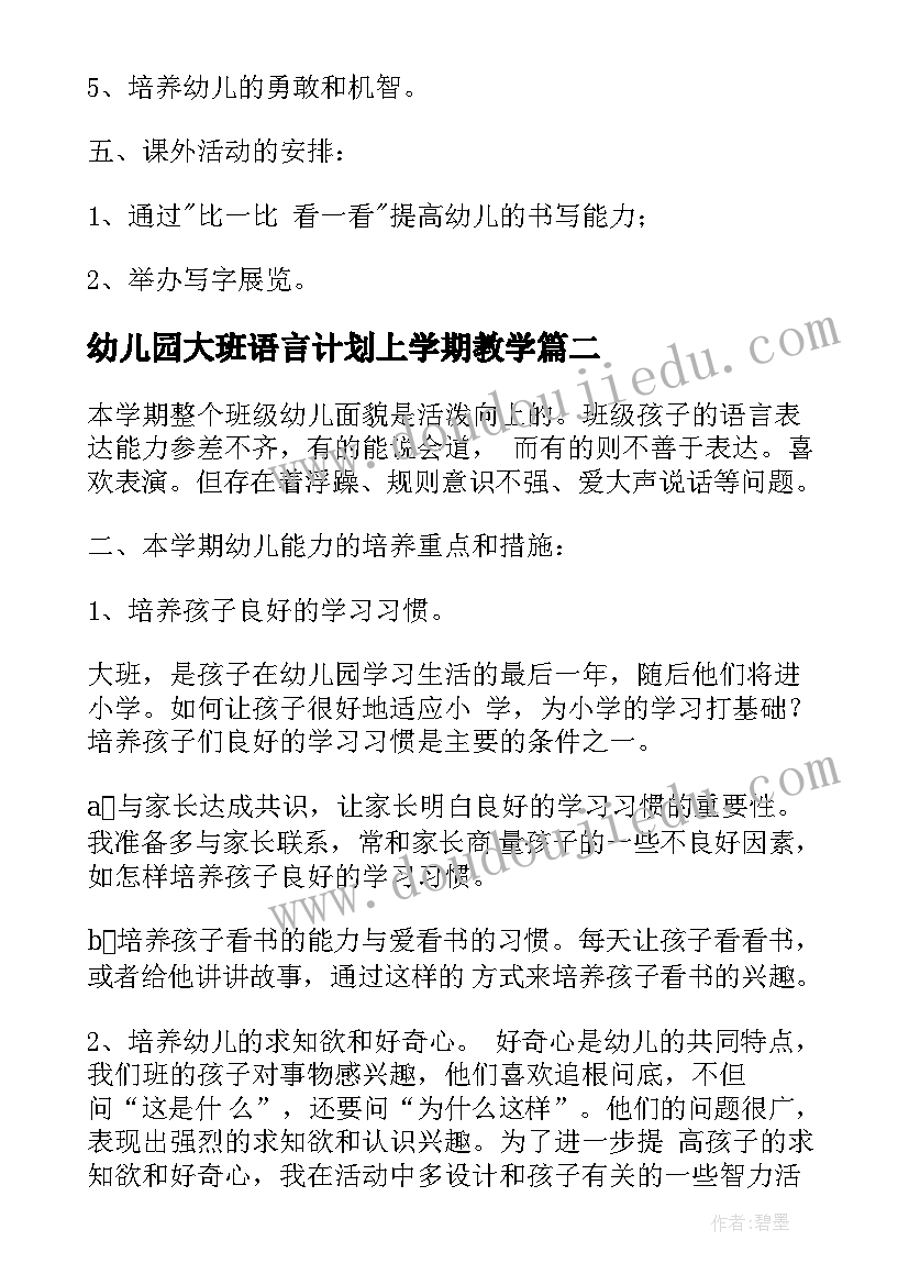 幼儿园大班语言计划上学期教学 幼儿园大班语言教学计划(模板5篇)