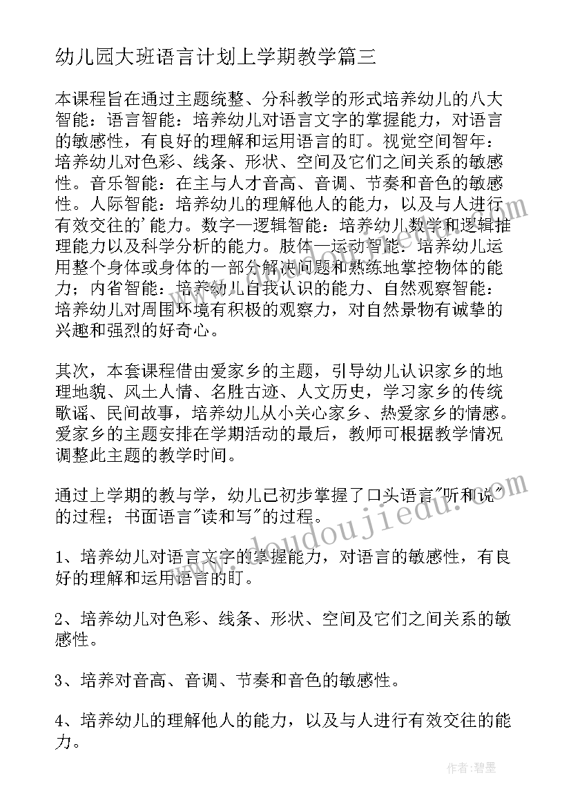 幼儿园大班语言计划上学期教学 幼儿园大班语言教学计划(模板5篇)