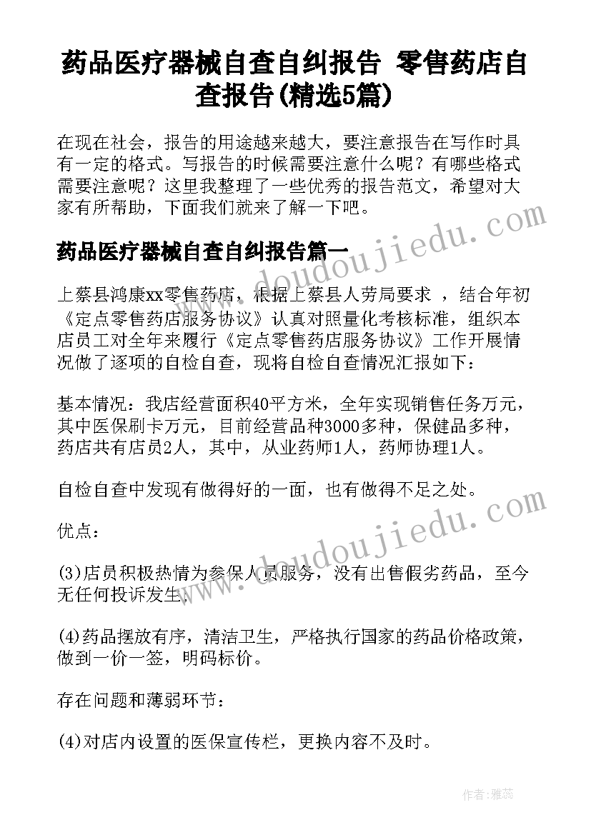 药品医疗器械自查自纠报告 零售药店自查报告(精选5篇)