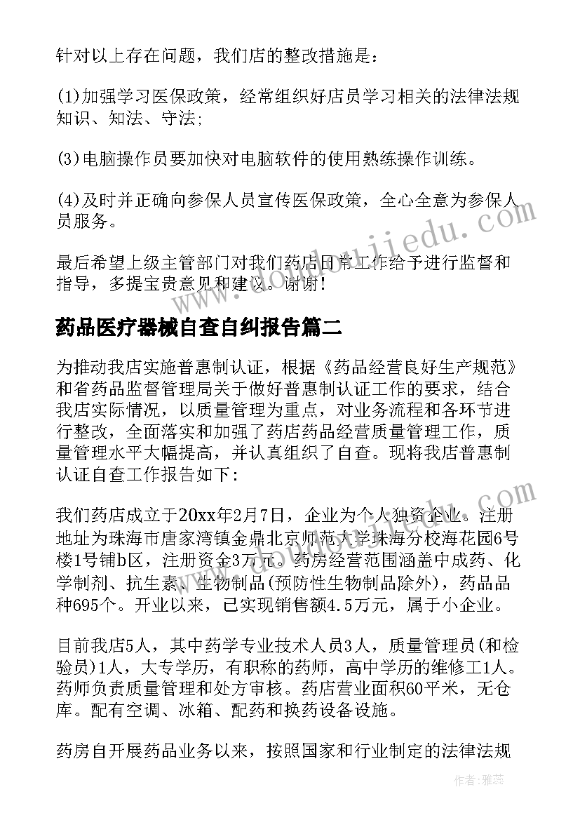 药品医疗器械自查自纠报告 零售药店自查报告(精选5篇)