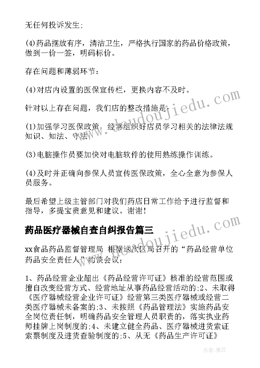 药品医疗器械自查自纠报告 零售药店自查报告(精选5篇)