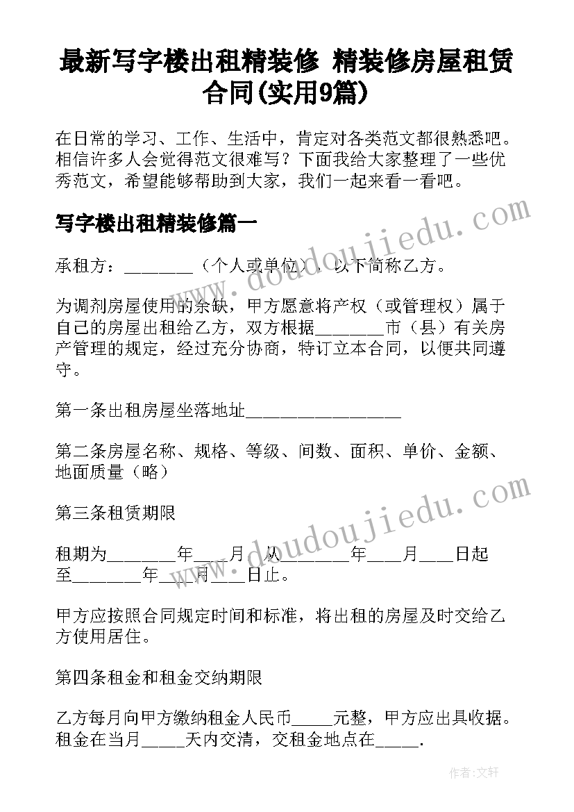 最新写字楼出租精装修 精装修房屋租赁合同(实用9篇)