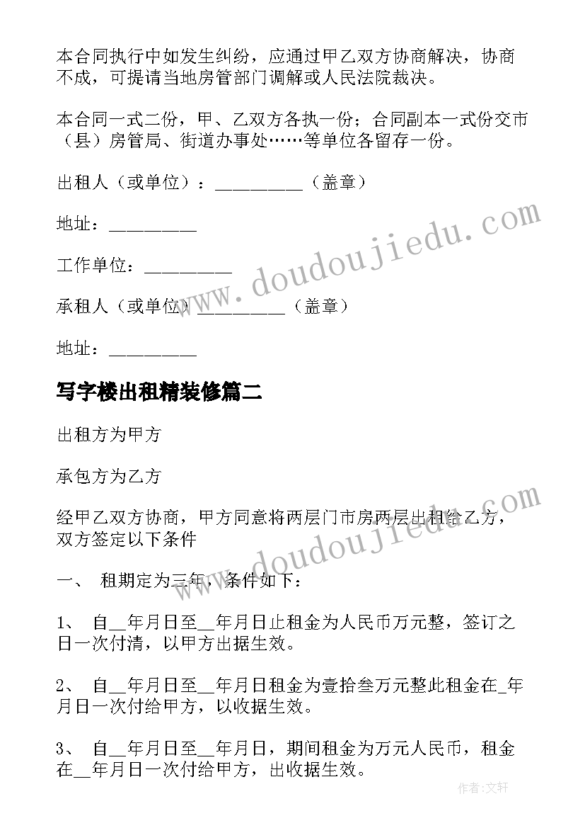 最新写字楼出租精装修 精装修房屋租赁合同(实用9篇)