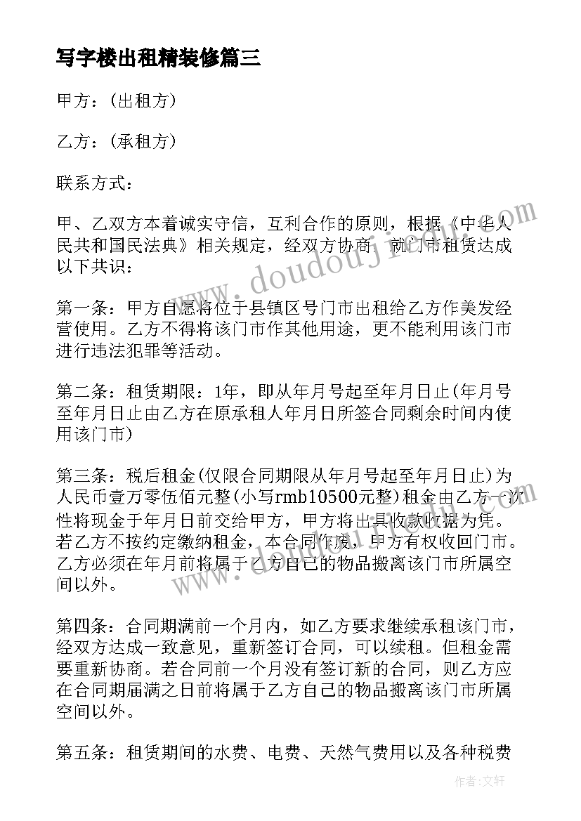 最新写字楼出租精装修 精装修房屋租赁合同(实用9篇)