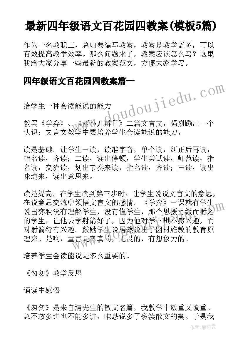 最新四年级语文百花园四教案(模板5篇)