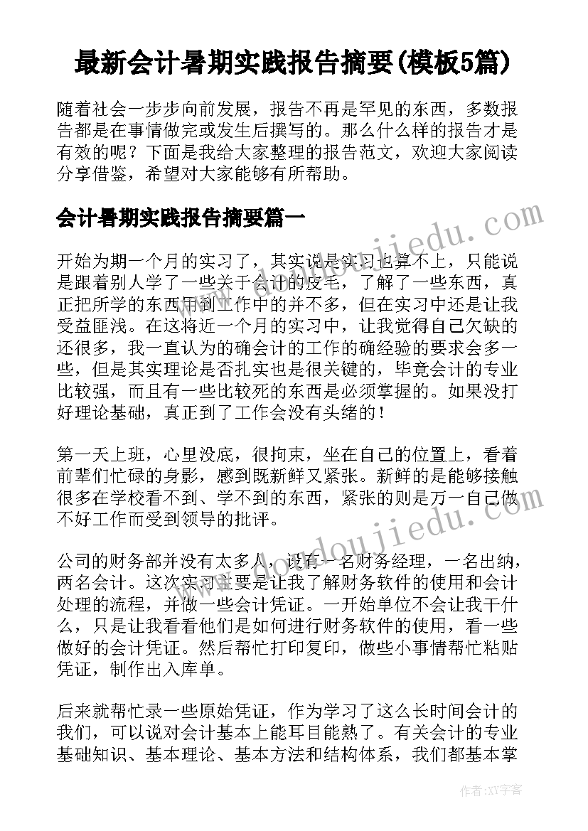 最新会计暑期实践报告摘要(模板5篇)