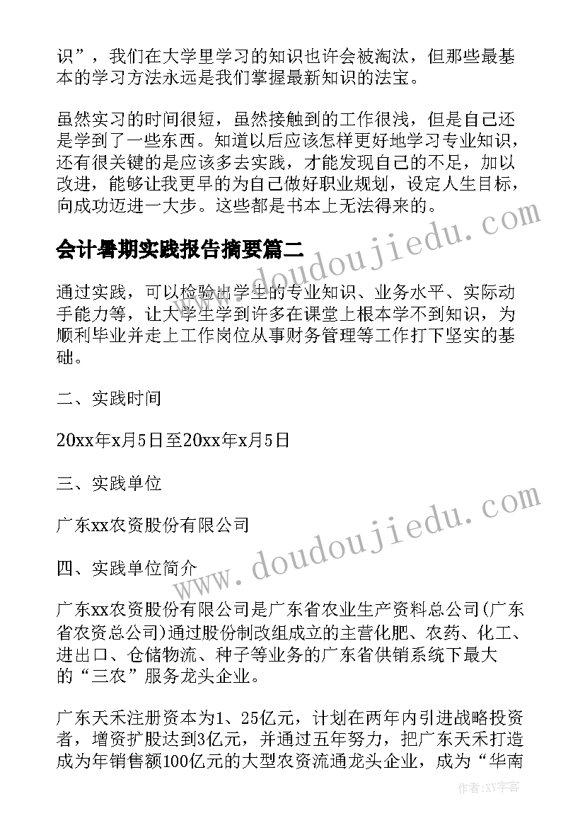 最新会计暑期实践报告摘要(模板5篇)