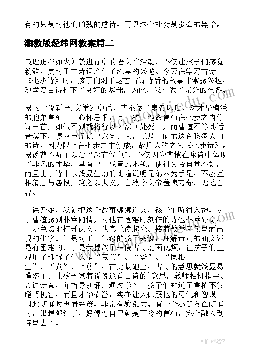 湘教版经纬网教案(模板7篇)