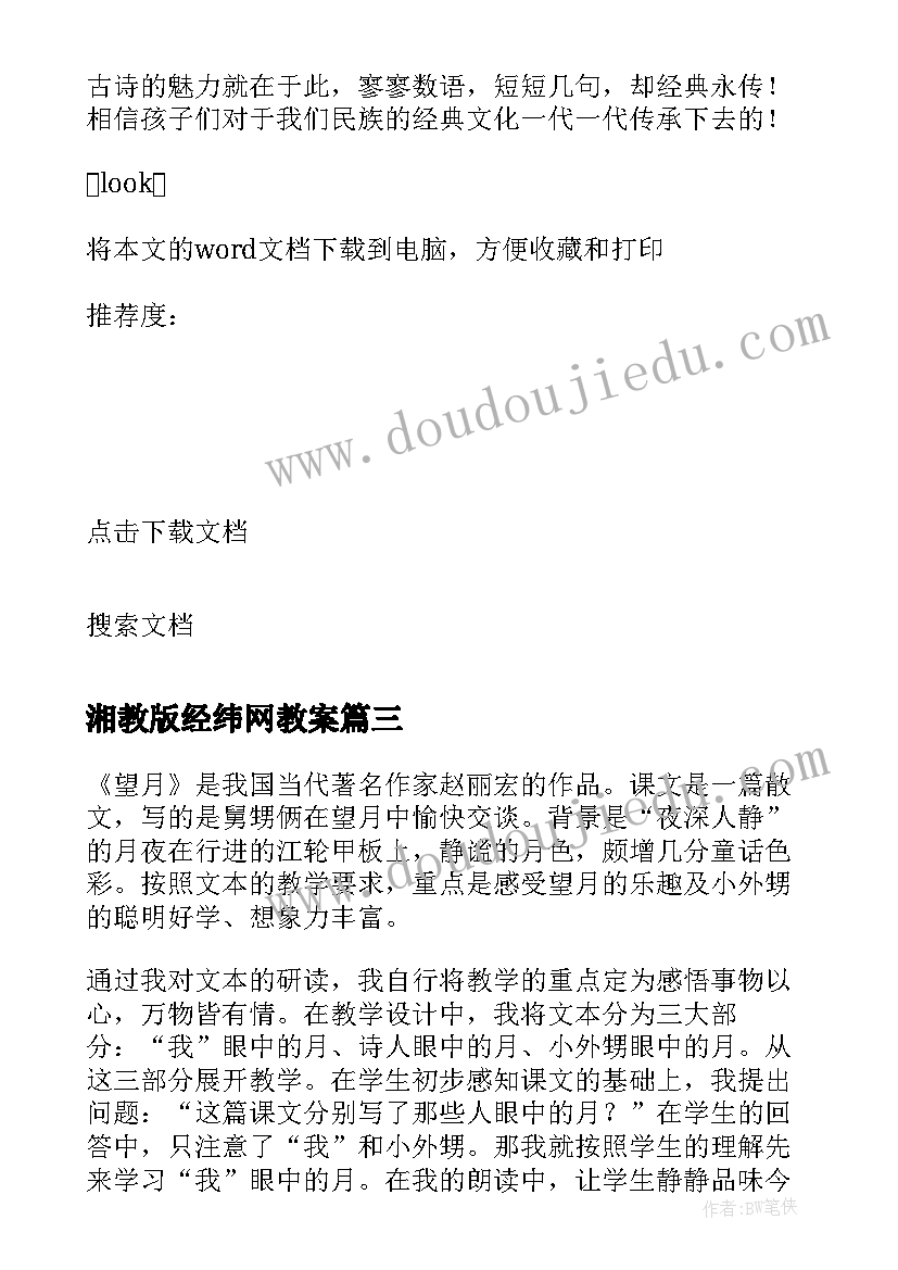 湘教版经纬网教案(模板7篇)