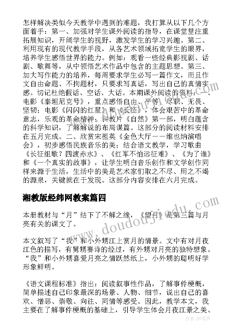 湘教版经纬网教案(模板7篇)