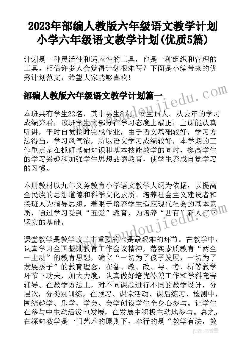 2023年部编人教版六年级语文教学计划 小学六年级语文教学计划(优质5篇)