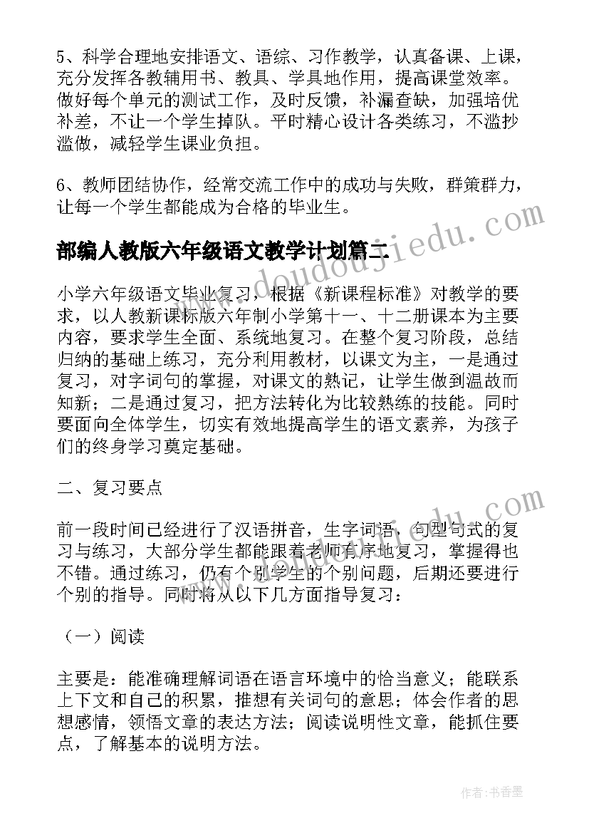 2023年部编人教版六年级语文教学计划 小学六年级语文教学计划(优质5篇)